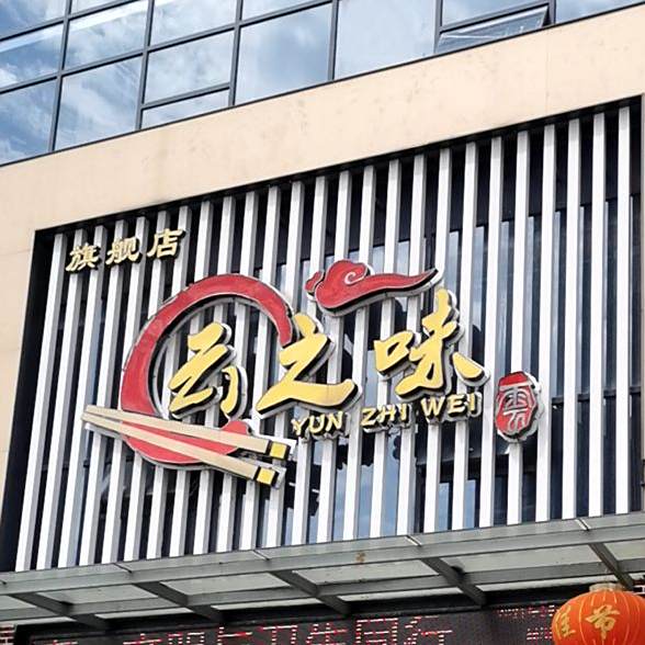 云之间餐厅