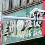 清真兰州拉面(临泉路店)