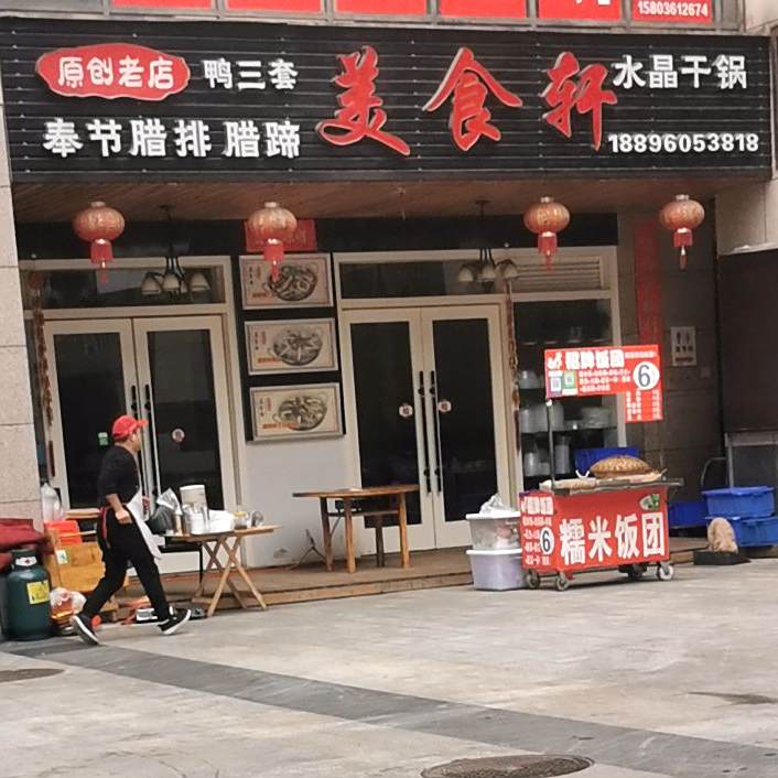 美食轩水晶干锅