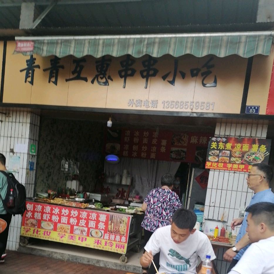 青青互惠串串香吃