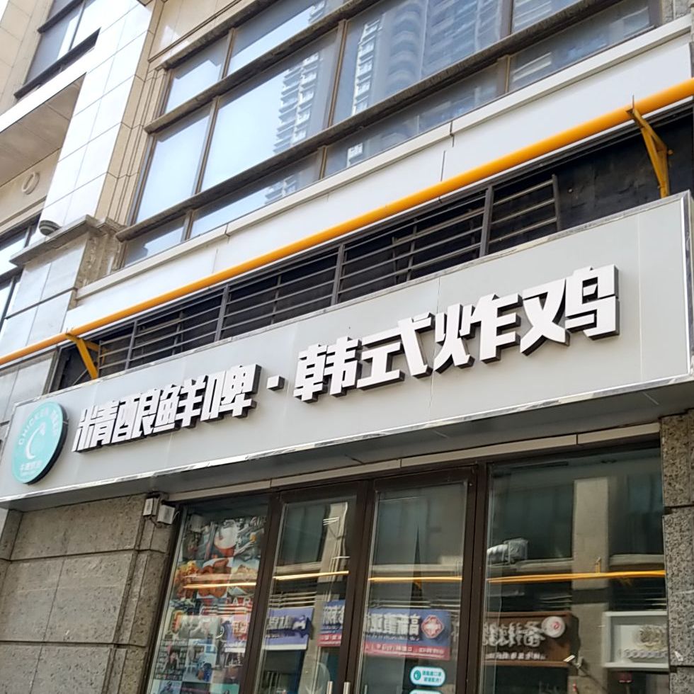 牛啤韩式炸机·热狗(恒大影城店)