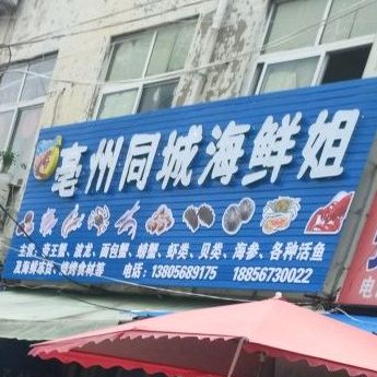 亳州同城海鲜姐