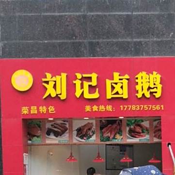 荣昌特色刘记卤鹅(金山大道店)