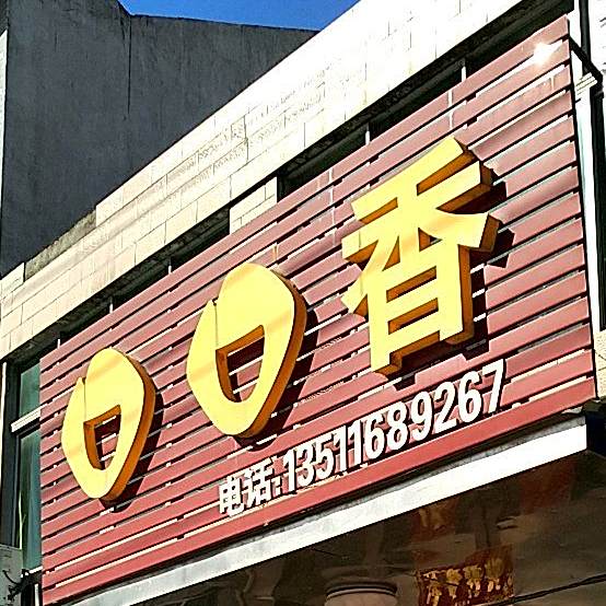 口口香(吕蒙西路店)