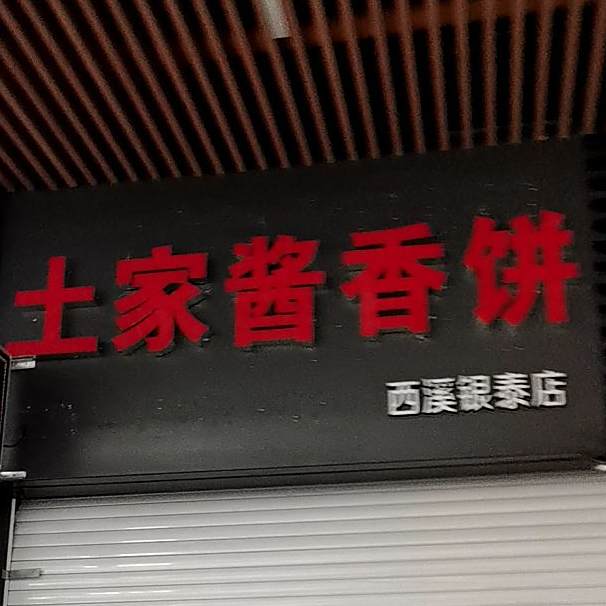 土家酱香饼(西溪银泰城店)