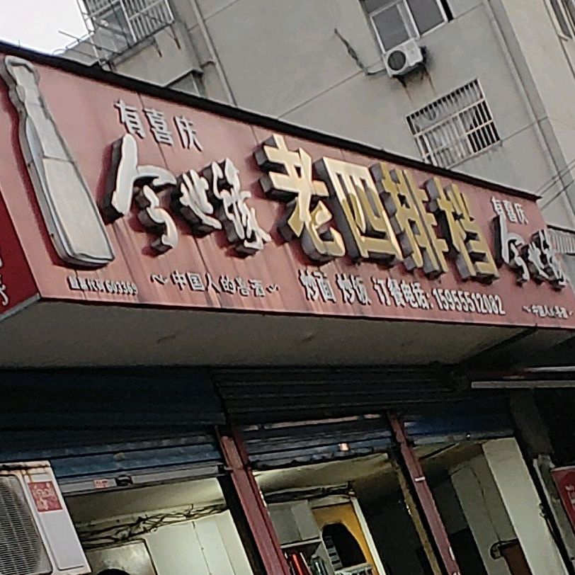 老四排档