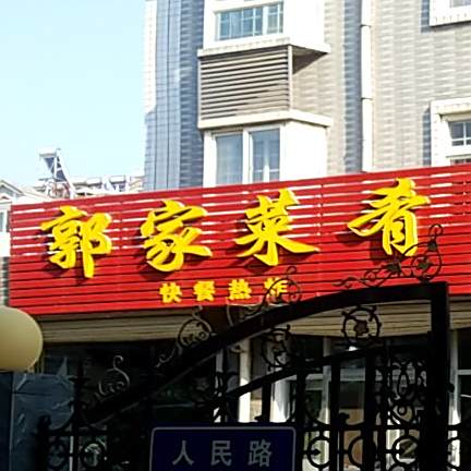 郭家菜肴(人民路店)
