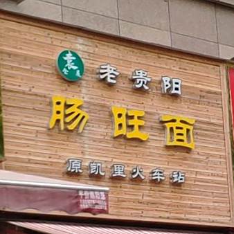 袁食屋老贵阳肠旺面(风情大道店)