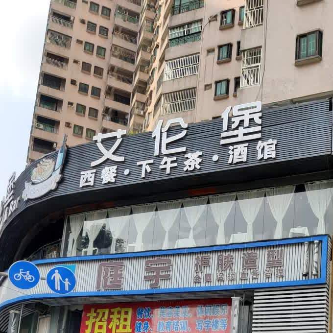 艾伦堡·西餐酒馆(常平店)