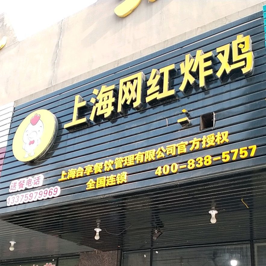 上海王红炸鸡(新市北路店)