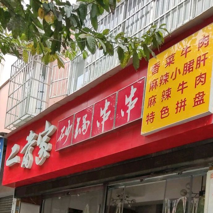 二当家砂罐串串(绿洲路店)