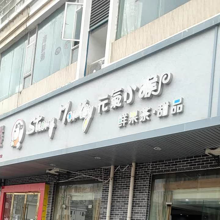 元奇小猴时尚茶饮(峰山大道店)