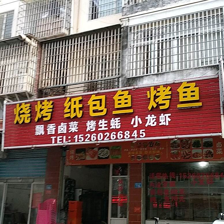 烧烤纸包鱼。烤鱼
