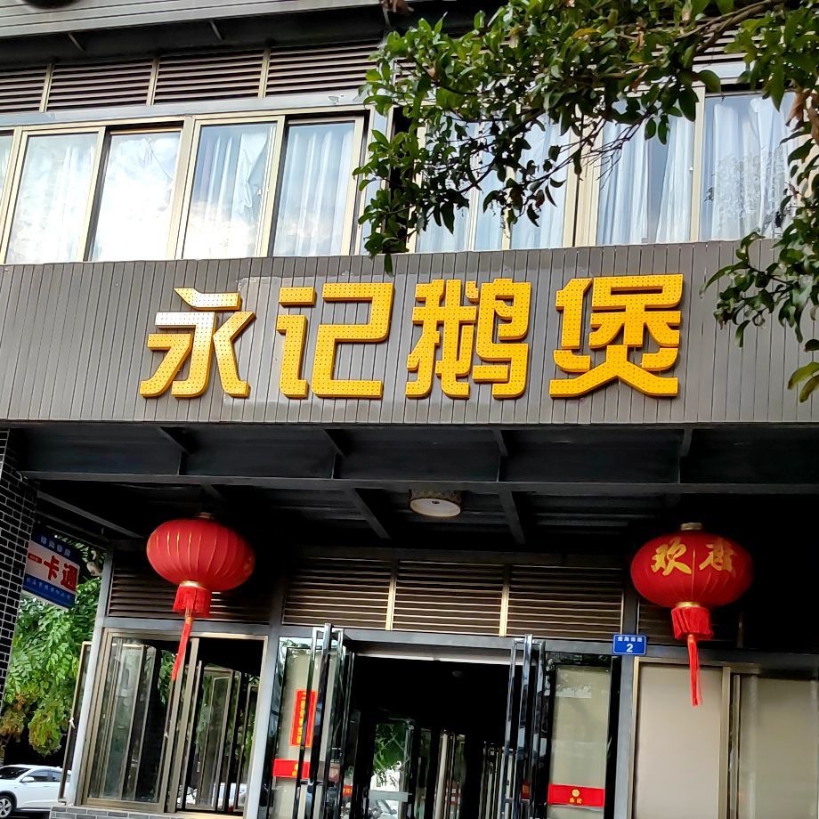 永记广味鹅煲店