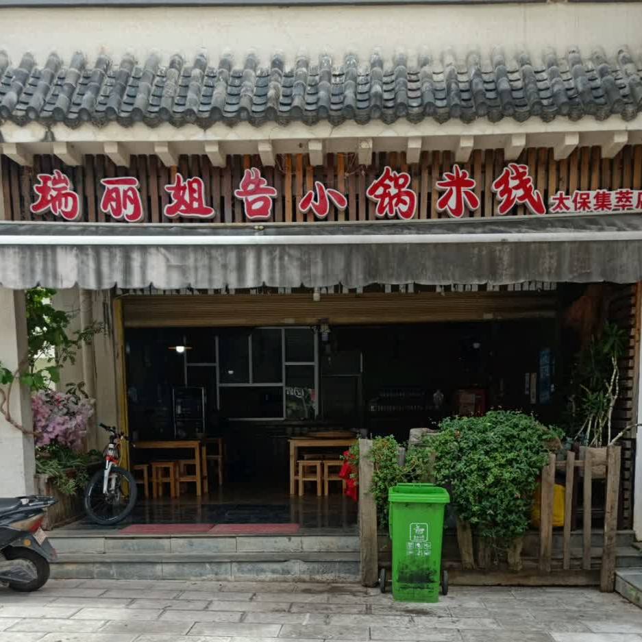 瑞丽结告小锅米线(太保集萃店)