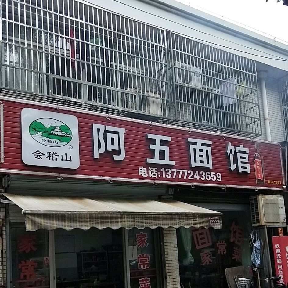 阿五面馆(海关北路店)
