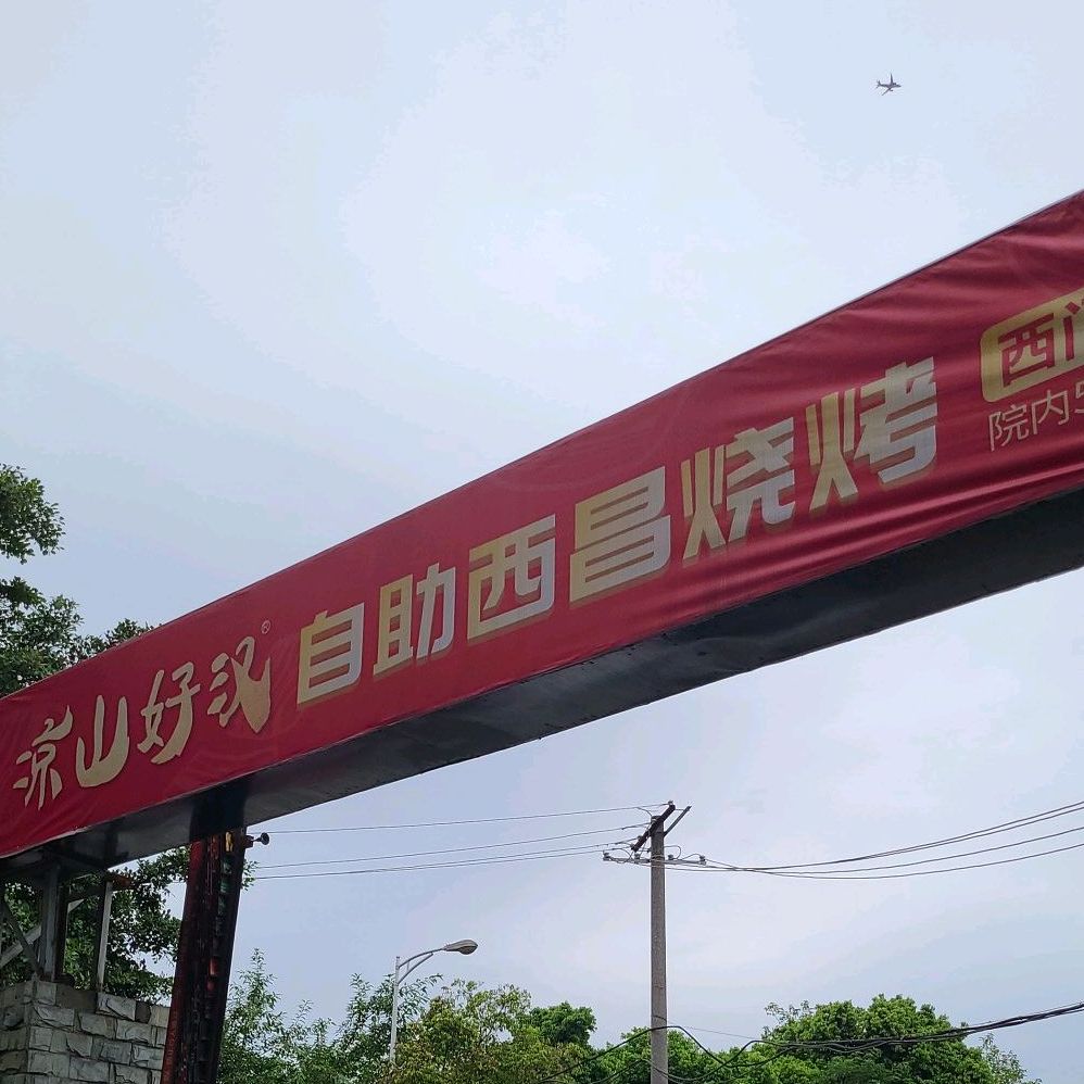凉山好汉自助西昌烤烧(西门店)