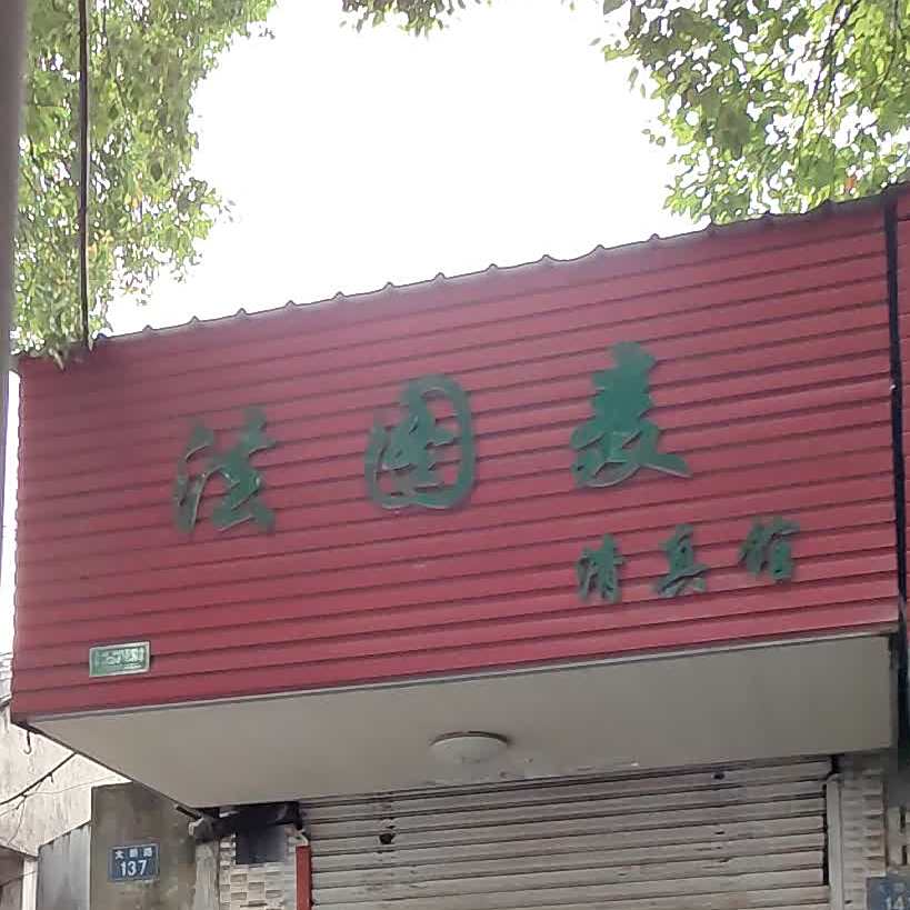 法图麦清真馆(大新路店)