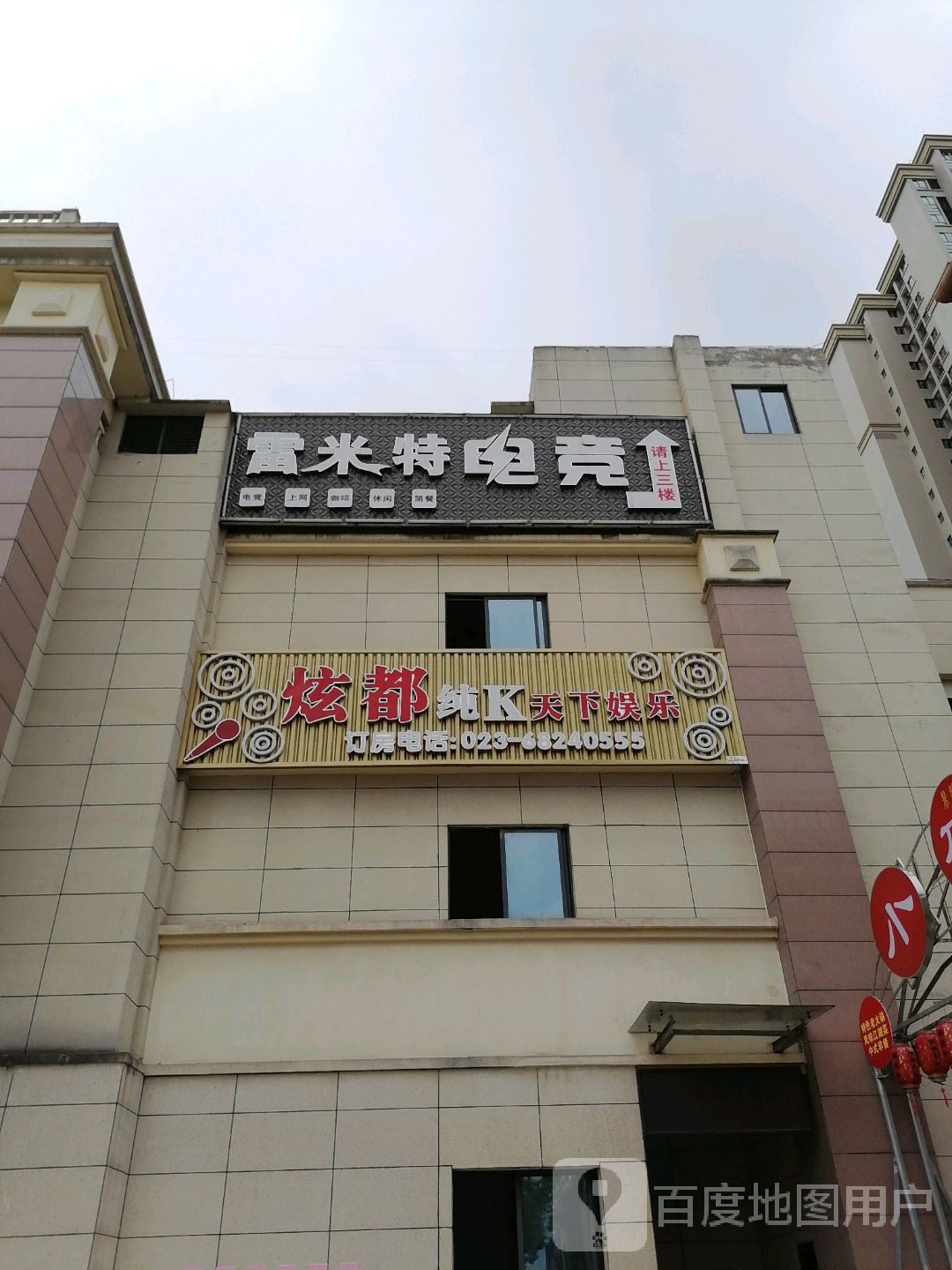 雷米特网咖·台球·棋牌·上网