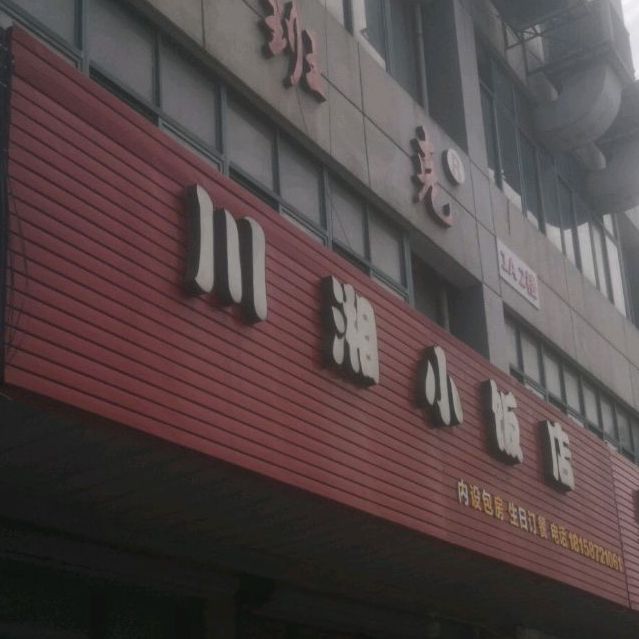 原川小饭店