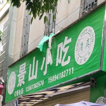 景山小吃