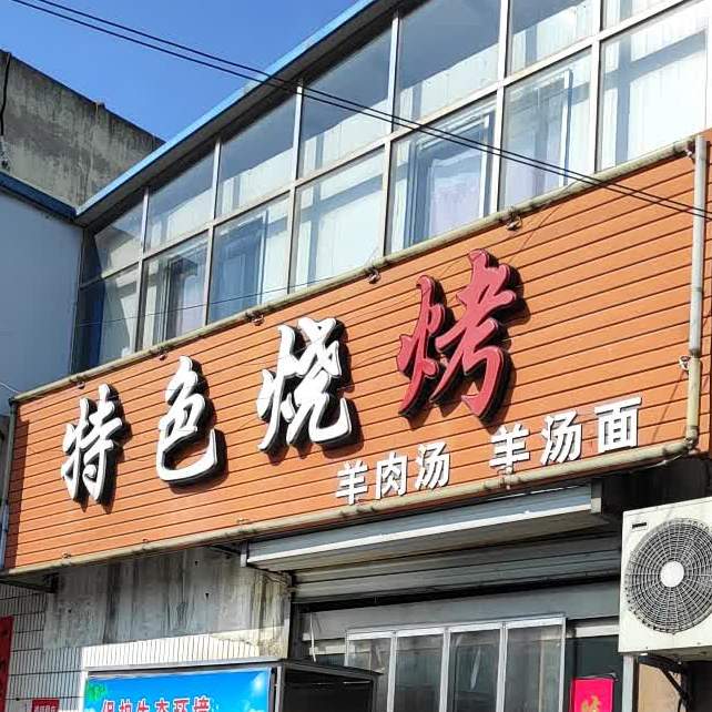 特色烧烤(文化路店)