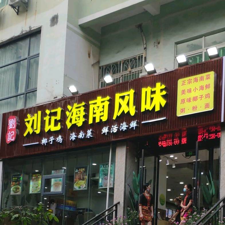 刘记海南风味·椰子鸡(三亚湾椰梦长廊店)