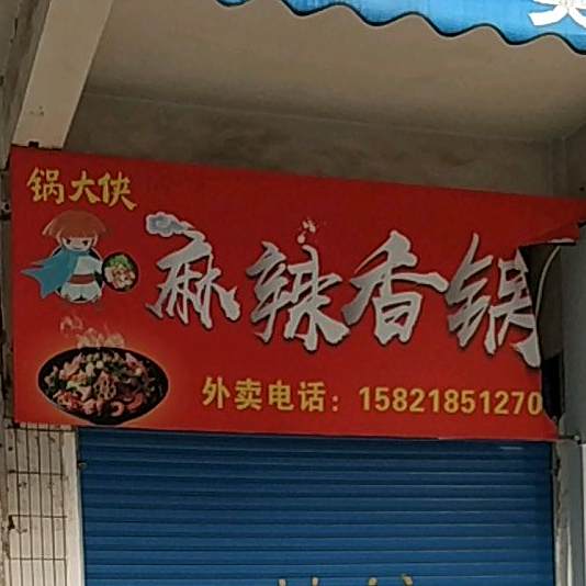 锅大侠麻辣香锅