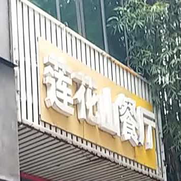 莲花山路餐厅(凤凰路店)