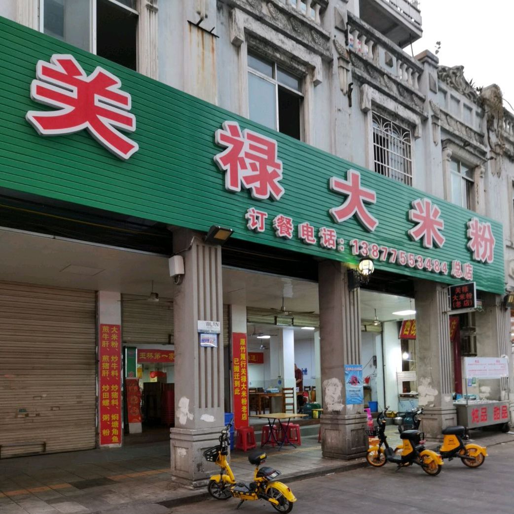 竹篾行大碌米粉(总店)