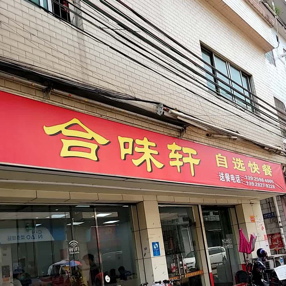 合味轩自助快餐