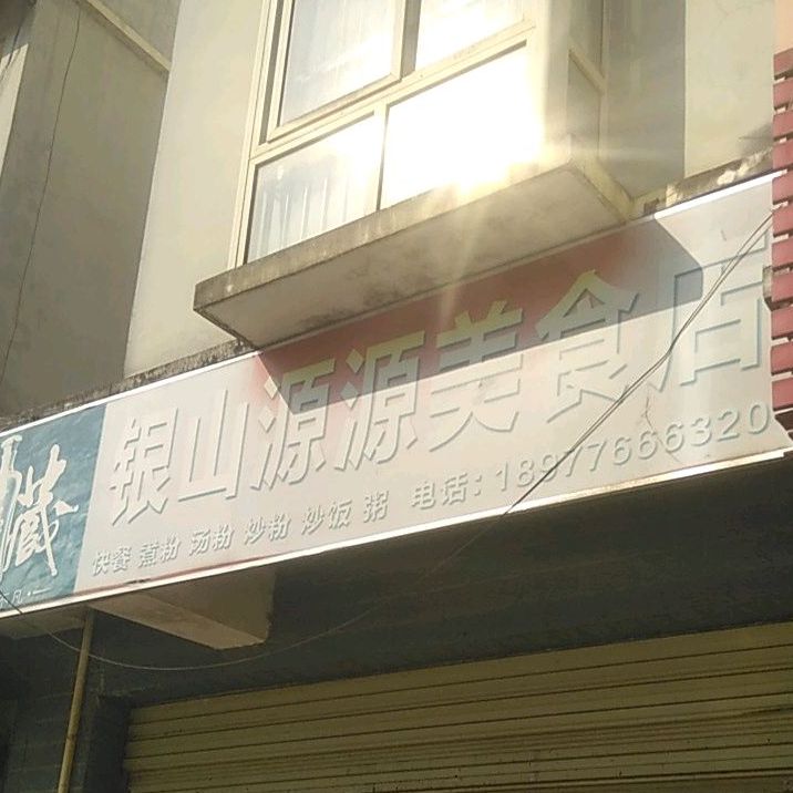 银山源源美食店