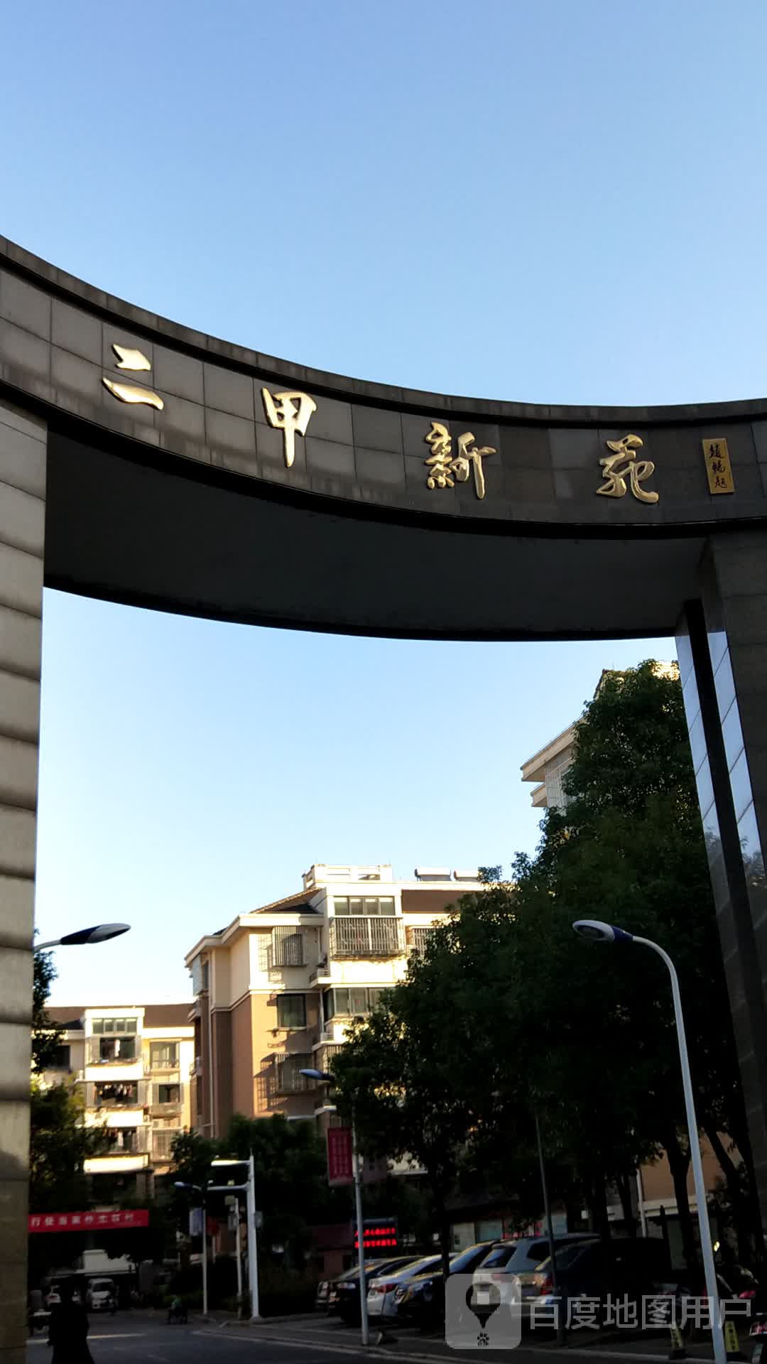 二甲新苑