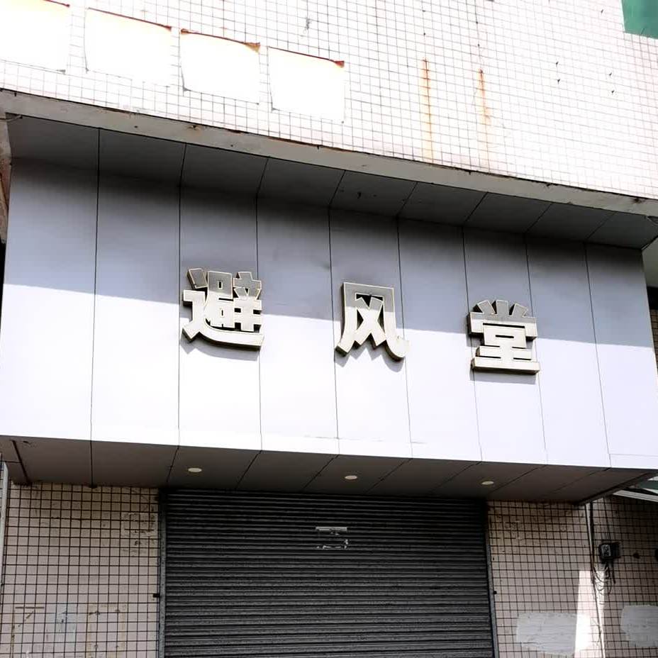 避风堂
