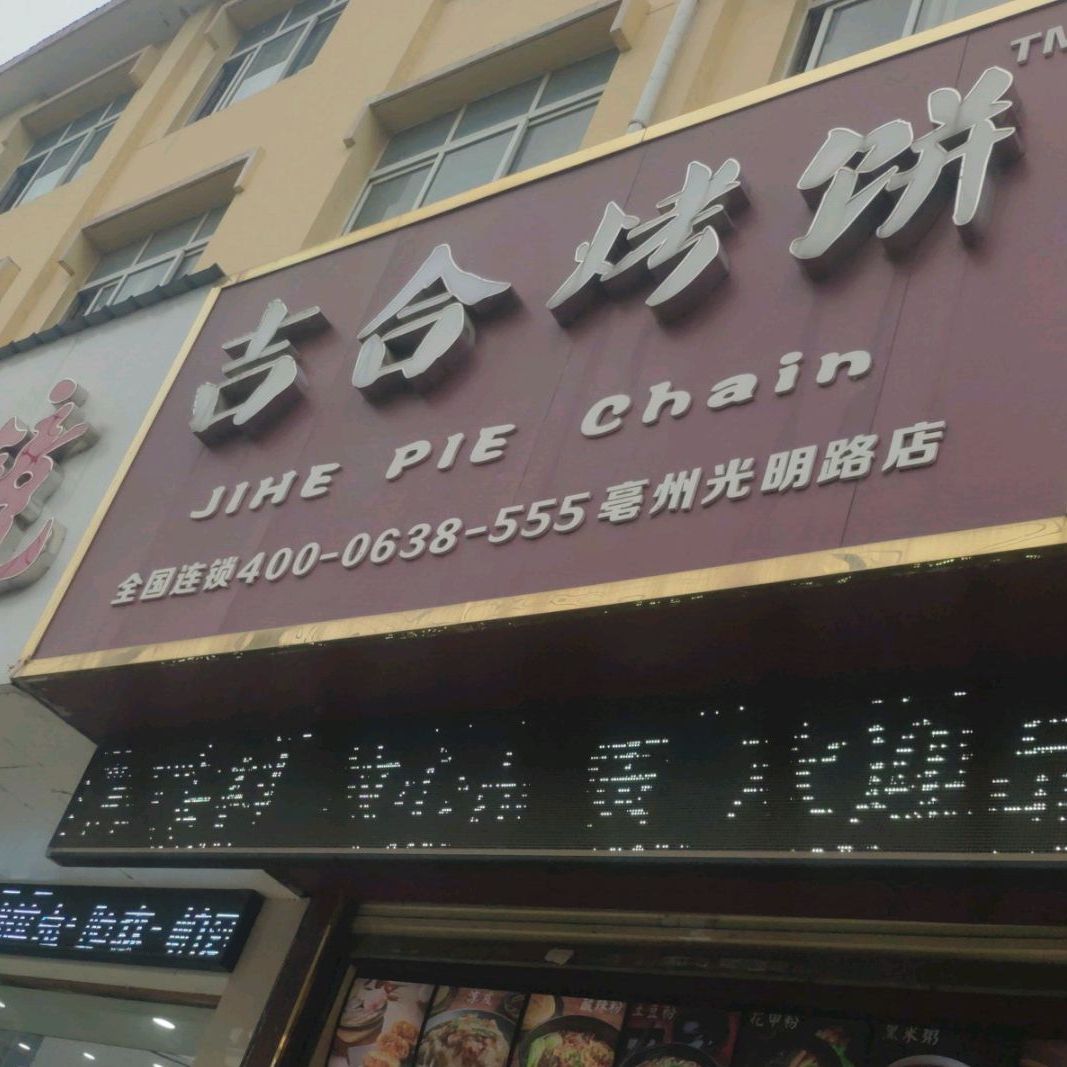 吉品合烤饼(亳州光明路店)