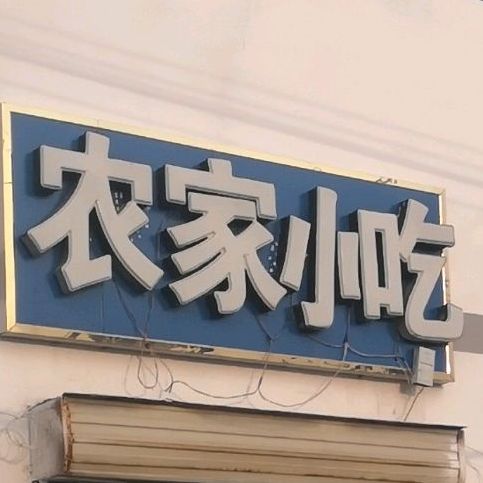 农家小吃(南湖路店)