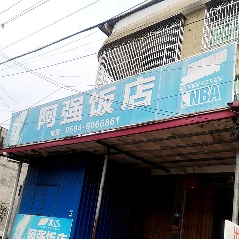 阿强饭店(X242店)