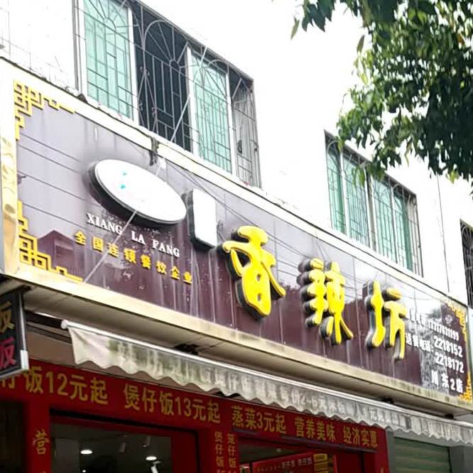 麻辣坊(川东2店)
