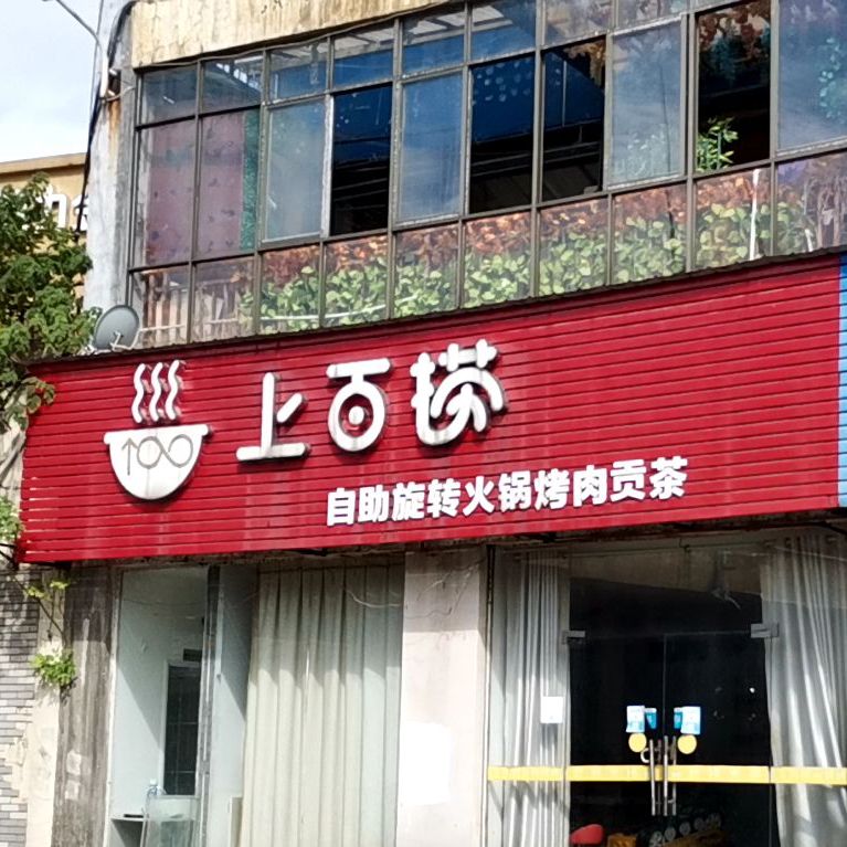 上百捞自助选餐火锅烤肉