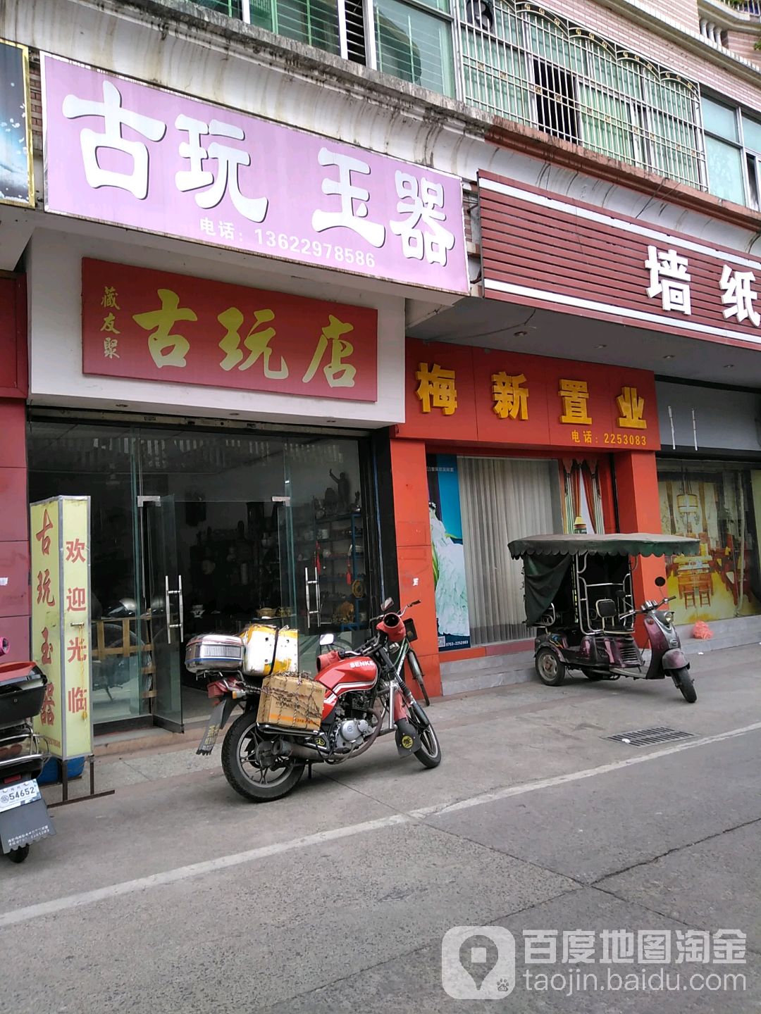 藏友聚古玩店