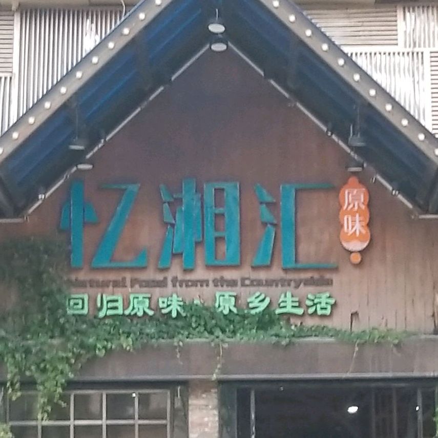 忆湘汇土菜馆(南村店)