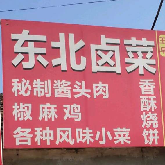 东北卤鸡