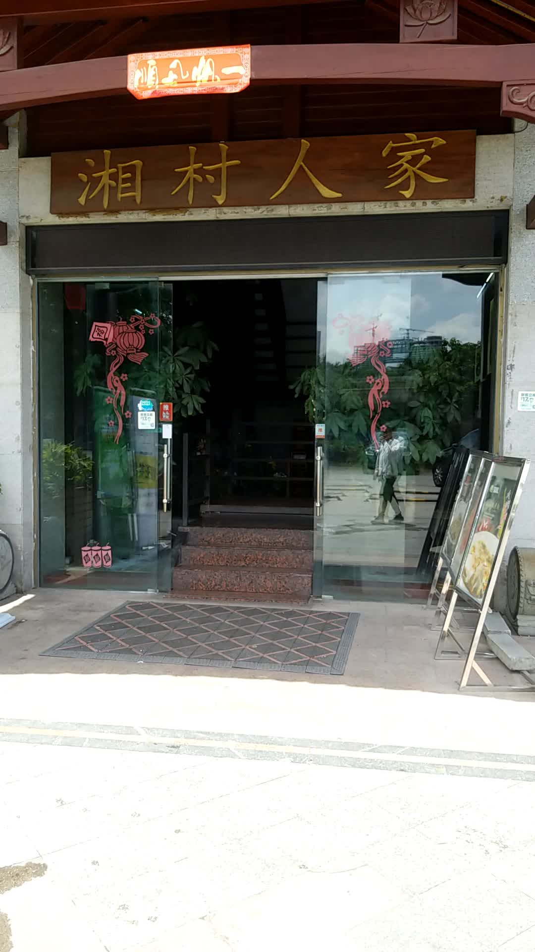 湘村人家(新地购物广场店)地址,订餐电话,商户详情,广州