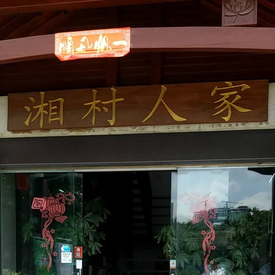 湘村人家(新地购物广场店)