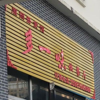 多一味快餐厅(腾冲永兴财富中心店)