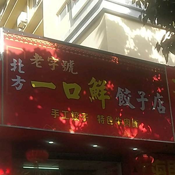 北方一口香饺子店