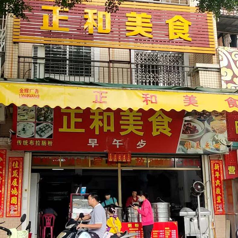 正和美食店(明珠·御园店)
