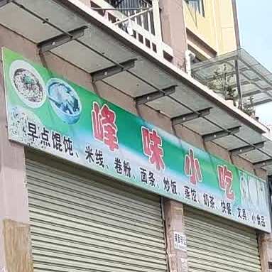 峰味小吃