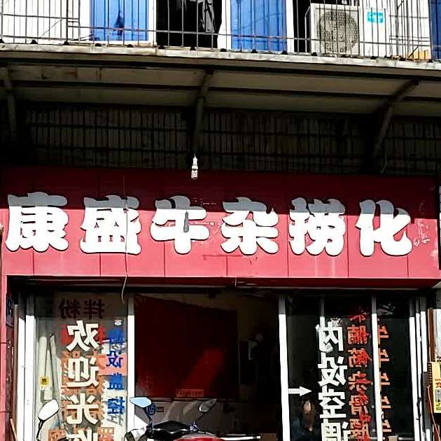 康盛牛杂捞化(光明花园店)