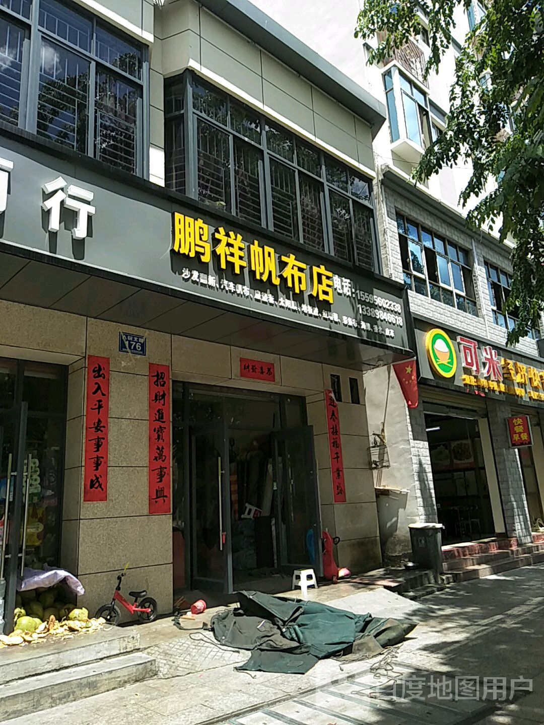 昌江石碌鹏祥帆布店